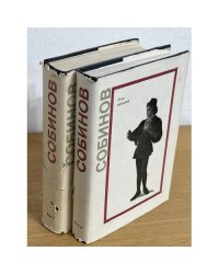 Леонид Витальевич Собинов. В двух томах