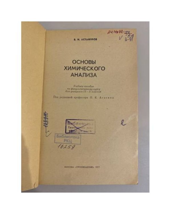 Дополнительное изображение книги «Основы химического анализа. 9-10 класс»