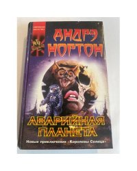 Аварийная планета