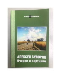 Очерки и картинки. (великие провинциалы)