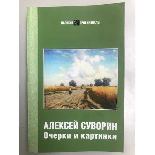 Очерки и картинки. (великие провинциалы)