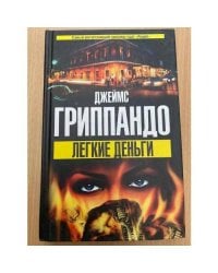 Легкие деньги
