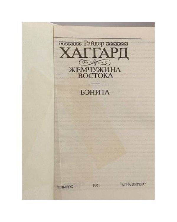 Жемчужина Востока. Бэнита