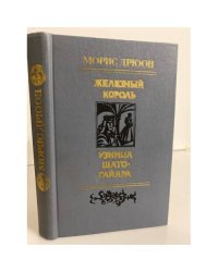 Железный король. Узница Шато-Гайара