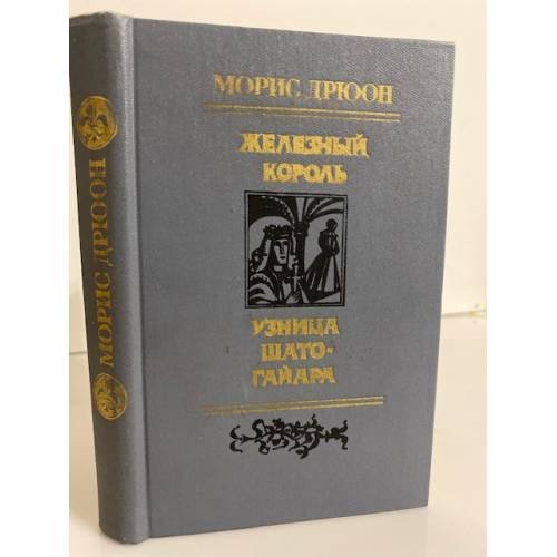 Железный король. Узница Шато-Гайара