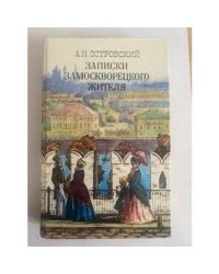 Записки замоскворецкого жителя