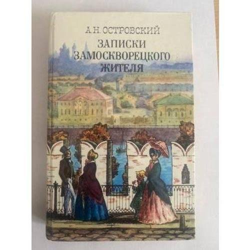 Записки замоскворецкого жителя