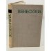 Обложка книги «Венесуэла» — ред. С. А. Гонионский