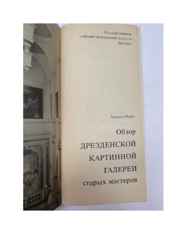 Обзор Дрезденской картинной галереи старых мастеров