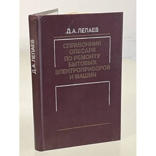 Обложка книги «Справочник слесаря по ремонту бытовых электроприборов и машин» — Лепаев Дмитрий Алексеевич, ISBN 5708802081