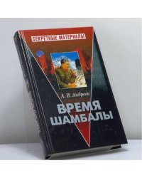 Время Шамбалы