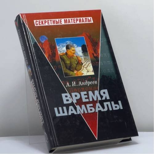 Обложка книги «Время Шамбалы» — А. И. Андреев, ISBN 9785765434420