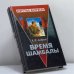 Обложка книги «Время Шамбалы» — А. И. Андреев, ISBN 9785765434420
