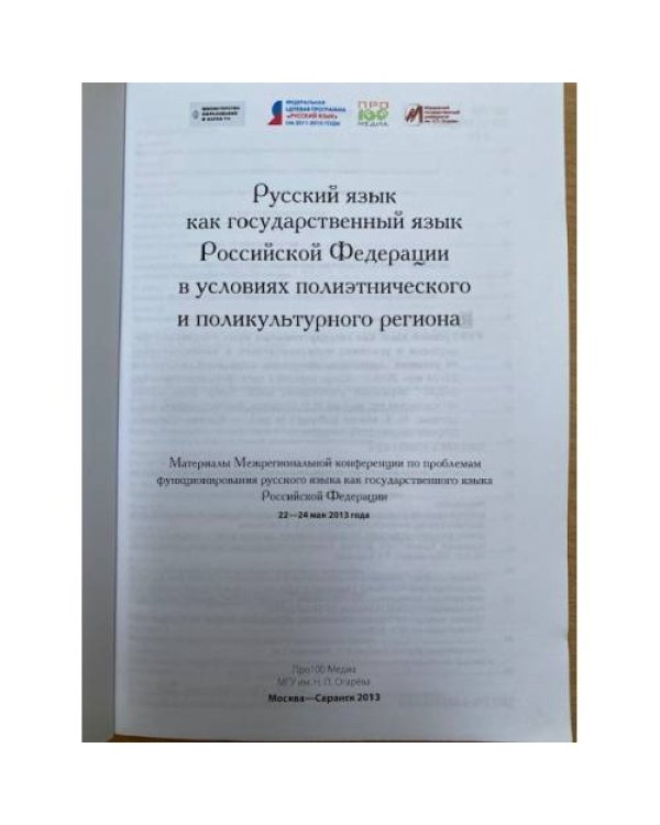 Русский язык как государственный язык Российской Федерации в условиях полиэтнического и поликультурного региона