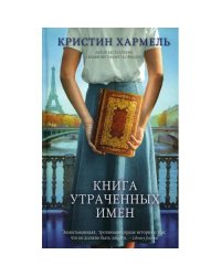 Книга утраченных имен