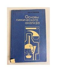 Основы химического анализа. 9-10 класс