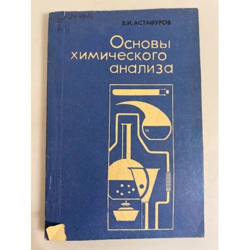 Обложка книги «Основы химического анализа. 9-10 класс» — Астафуров В.И.