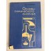 Обложка книги «Основы химического анализа. 9-10 класс» — Астафуров В.И.
