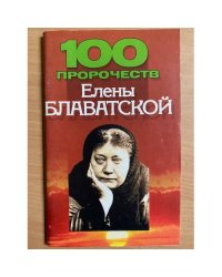 100 пророчеств Елены Блаватской