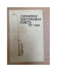 Современная чехословацкая повесть. 70-е годы