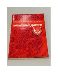 Фронтовые дороги