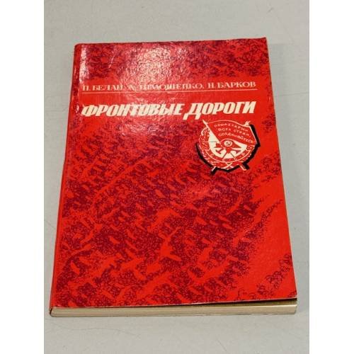 Обложка книги «Фронтовые дороги» — Белан, П.С.; Тимошенко, А.Д.; Барков, Н.С.