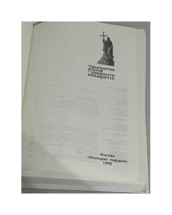Прометей. Том 16. Историко-биографический альманах серии Жизнь замечательных людей