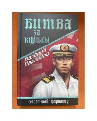 Битва за Курилы