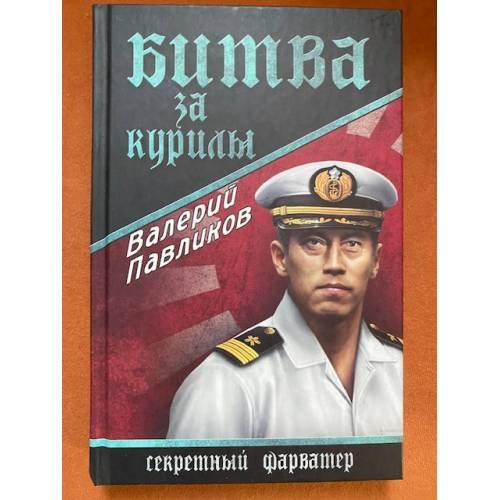 Битва за Курилы