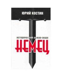 Немец