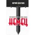 Обложка книги «Немец» — Костин Юрий Алексеевич, ISBN 9785699265794