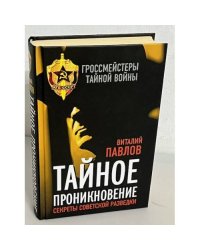 Тайное проникновение. Секреты советской разведки