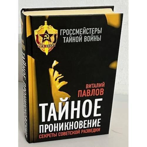 Тайное проникновение. Секреты советской разведки