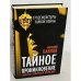 Тайное проникновение. Секреты советской разведки