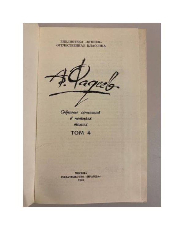 Дополнительное изображение книги «А. Фадеев. Собрание сочинений в четырех томах. Том 4»