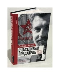 Счастливый предатель. Необыкновенная история Джорджа Блейка: ложь, шпионаж и побег в Россию