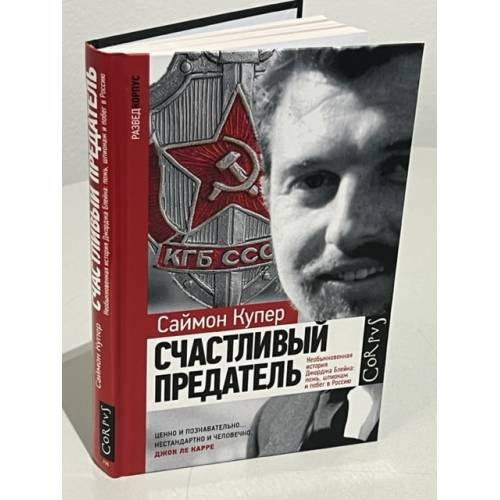 Счастливый предатель. Необыкновенная история Джорджа Блейка: ложь, шпионаж и побег в Россию