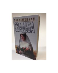 Современная свадьба