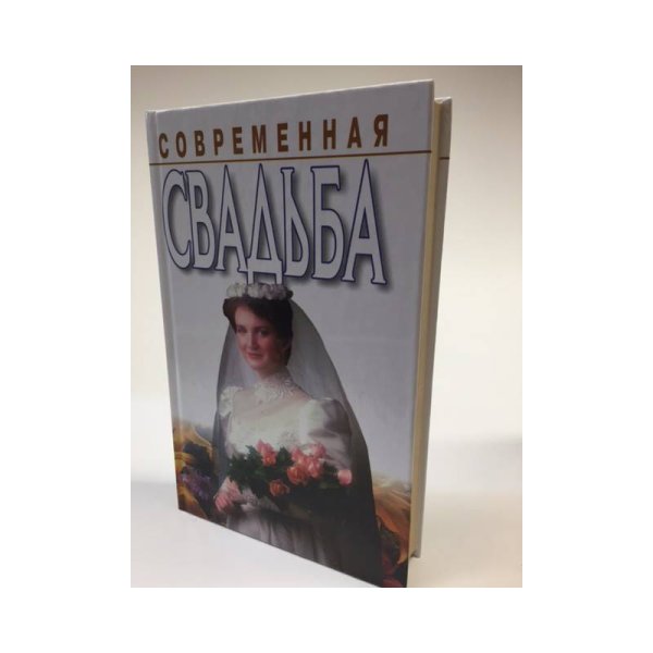 Обложка книги «Современная свадьба» — Автор не указан, ISBN 9851304379