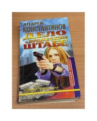 Дело о вражеском штабе