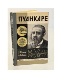 Пуанкаре