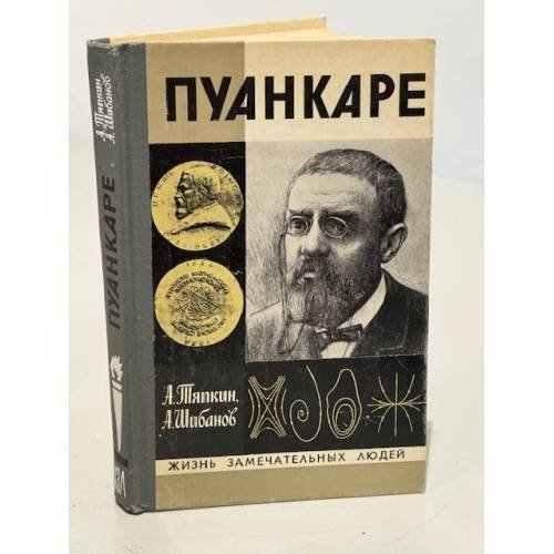 Обложка книги «Пуанкаре» — Шибанов Анатолий Сергеевич