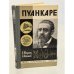 Обложка книги «Пуанкаре» — Шибанов Анатолий Сергеевич