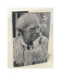 Моя жизнь в искусстве