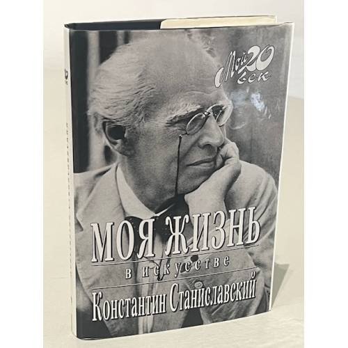 Моя жизнь в искусстве