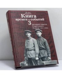 Книга времен и событий. Том 3. История евреев Советского Союза (1917-1939)