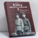 Обложка книги «Книга времен и событий. Том 3. История евреев Советского Союза (1917-1939)» — Феликс Кандель, ISBN 9785932731086