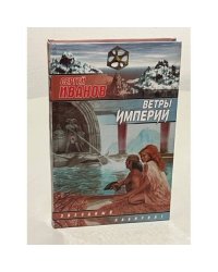 Ветры империи