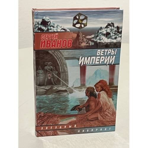 Обложка книги «Ветры империи» — Иванов Сергей Григорьевич, ISBN 5170034997
