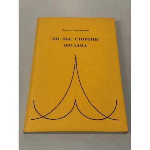 Обложка книги «По обе стороны оргазма» — Михаил Армалинский, ISBN 091620104X
